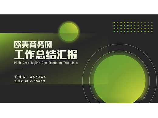 原创黑色绿色简约大气商务风办公工作总结汇报述职