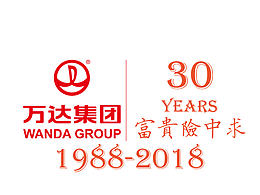 萬達(dá)三十周年