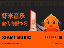【宣传页练习】虾米音乐