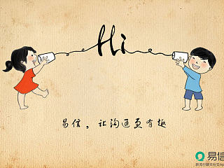 易信海报——还原沟通本真