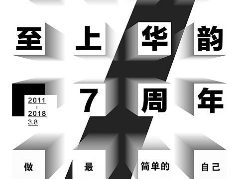 至上华韵公关7周年