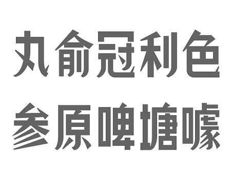 民国风格字体