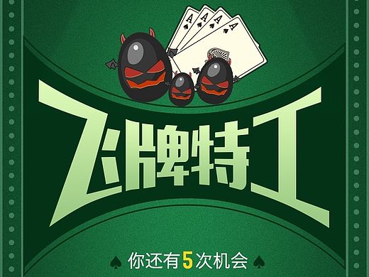 H5游戏-德州飞牌特工