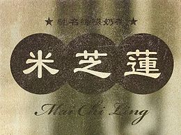 港式