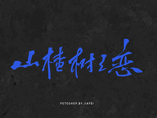手写电影标题练习/欢迎约字
