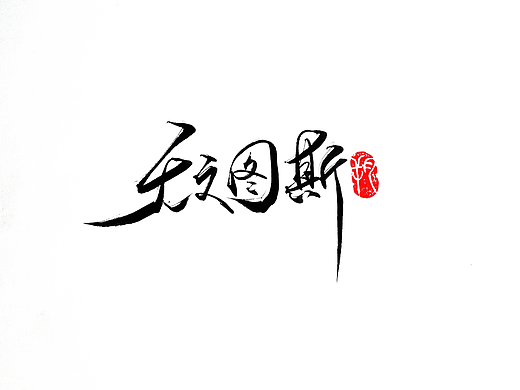 手写字 ·《尤文图斯》