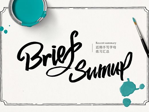 近期手寫英文小結(jié)（個(gè)人主頁-ZMTM3NzgxNDg=） - 字體/字形 - 站酷設(shè)計(jì)師王智髜原創(chuàng)素材 - 站酷ZCOOL