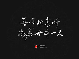 《与妻书》八句，雾森字