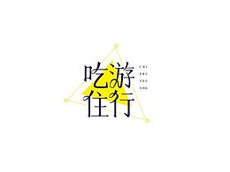 #字体# 字体设计小集