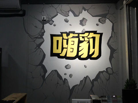 嗨豹健身房墙绘