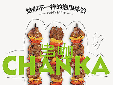 串咖 CHUANKA 餐饮店DM传单