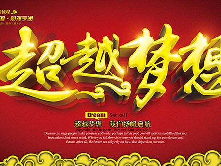 超越梦想