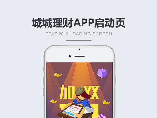 城城理财部分启动页展示（矢量绘制）（个人主页-ZMjAzNjc5NTI=） - APP界面 - 站酷设计师xiayilei原创素材 - 站酷ZCOOL