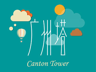 730天慢游广州（个人主页-ZNDU1MTM4MA==） - 字体/字形 - 站酷设计师可言1990原创素材 - 站酷ZCOOL