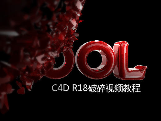 C4DR18中文视频教程破碎功能