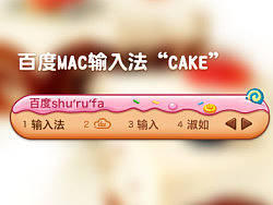 百度mac输入法