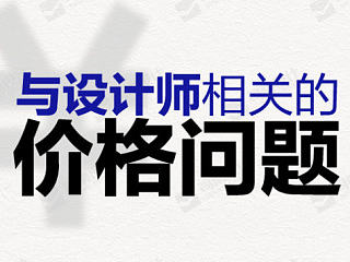 与设计相关的价格