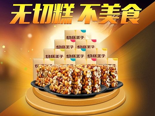 切糕王子—无切糕,不美食