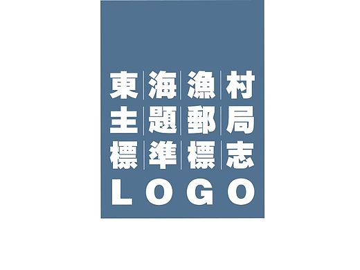 嵊泗田岙东海渔村主题邮局LOGO