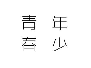 怀念