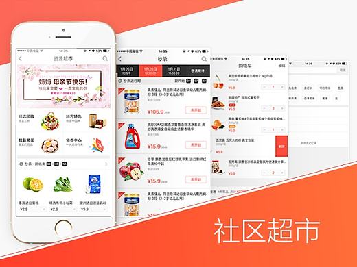 社区超市APP