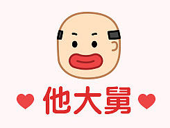他大舅（聊天表情）