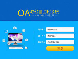 公司的OA办公系统