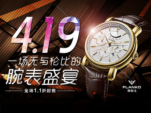 腕表盛宴-电商促销页面设计