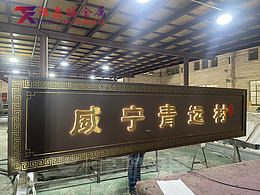 拉丝红古铜发光牌匾 不锈钢雕刻牌匾