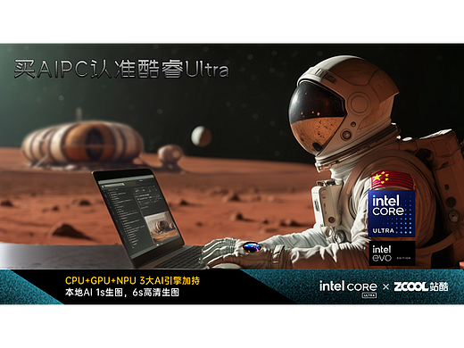 酷睿Ultra让火星基地建设加速（个人主页-ZNjgwMDQ0NDg=） - AI作品 - 站酷设计师铁画先生原创素材 - 站酷ZCOOL