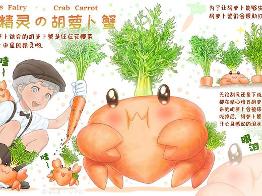 【蔬菜动物精灵】胡萝卜蟹