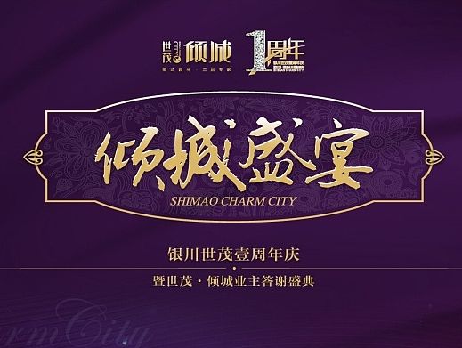 【地产之路-0915】世茂·倾城-倾城盛宴 活动物料及主画面 