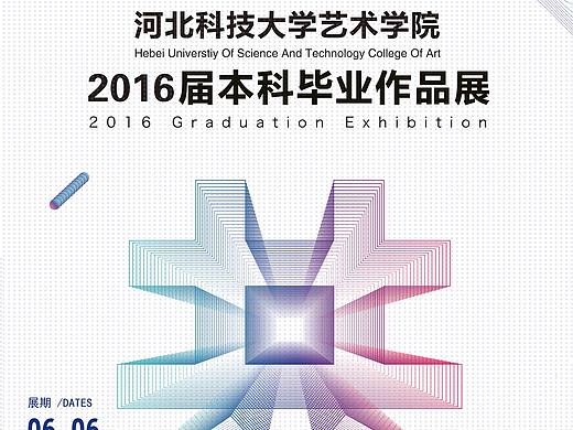 河北科技大学艺术学院2016届本科毕业展海报