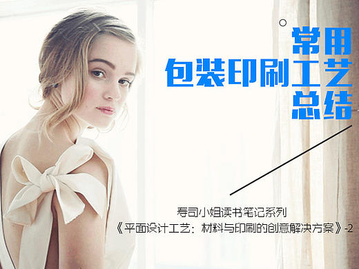平面设计师需要知道的印刷包装工艺--读书笔记