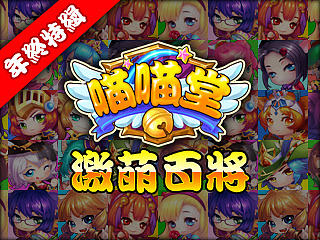 《喵喵堂》激萌百将年终特辑