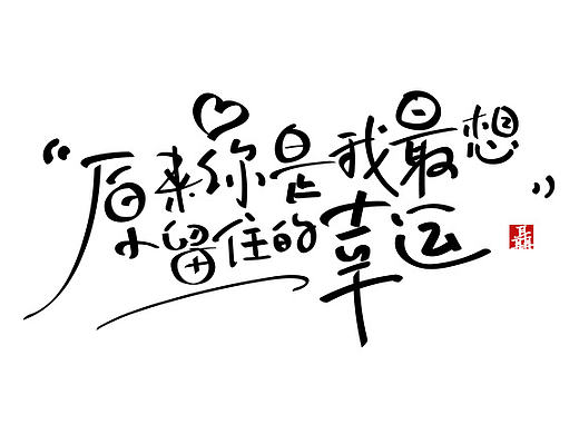 手写体毛笔软笔的好玩字体