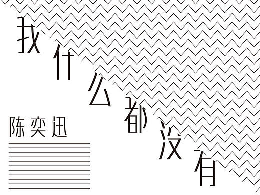 每日海报——我什么都没有