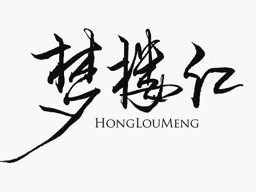 字体设计/手书