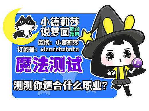 【测试漫画】测测你适合什么职业？