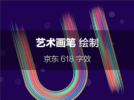 AI艺术画笔绘制京东618字体效果