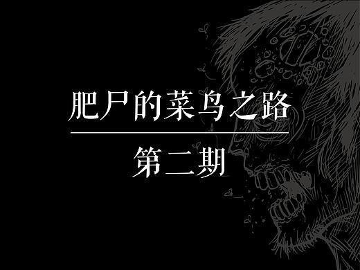 《徽派建筑》——肥尸的菜鸟之路 第二期