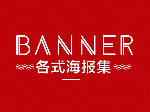 10月-11月海报banner设计合集