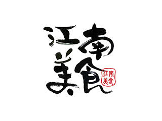 书法字体－江南美食