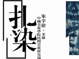 扎染创艺