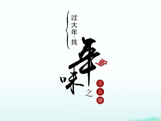 过大年找年味之天目湖