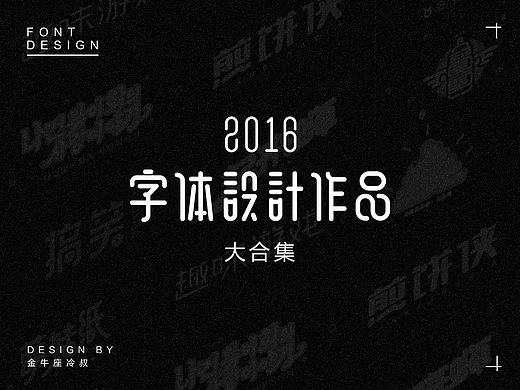 无事/字体设计（2016字体大合集）