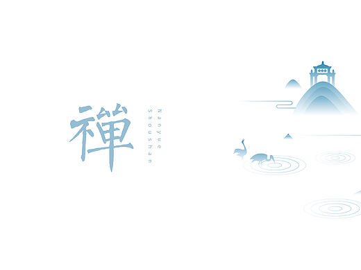 南岳寿盐