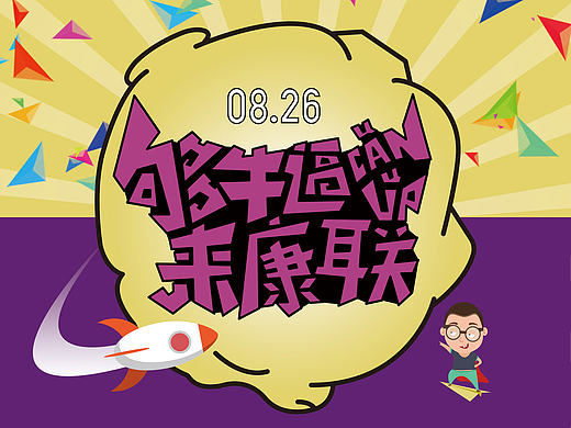 康联网小推客宣传易拉宝