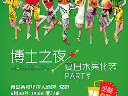 青岛全搜索《博士之夜—夏日水果化装PARTY》活动海报