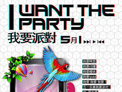 我要派对